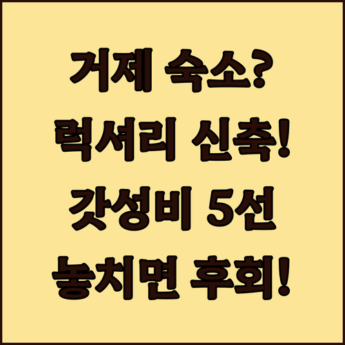 거제도 여행 숙소 럭셔리 가성비 신축..