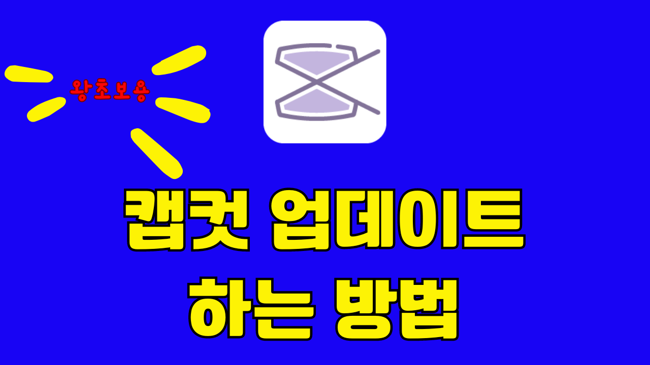 캡컷 업데이트하는 방법