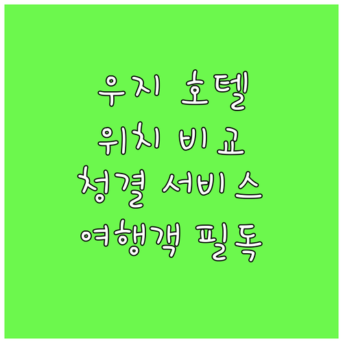 우지 여행객 필독 추천 호텔 위치, ..