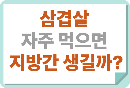 삼겹살 지방간