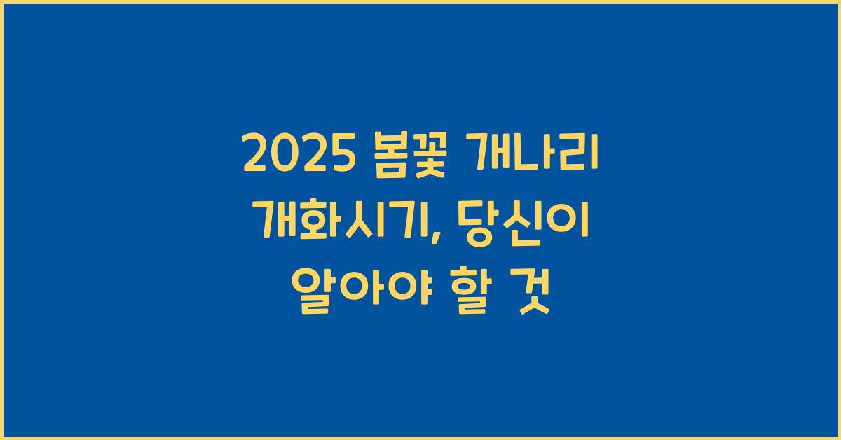 2025 봄꽃 개나리 개화시기