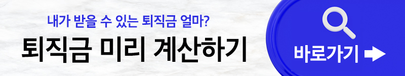퇴직연금 수령방법&#44; 종류 2023개정