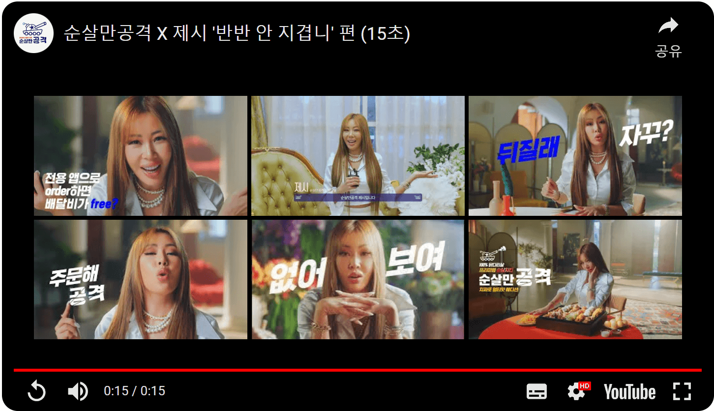 제시 순살만공격 '반반 안 지겹니'편 15초 광고 모음 캡처 (출처 유튜브, 순살만 공격 2022년 10월 28일)