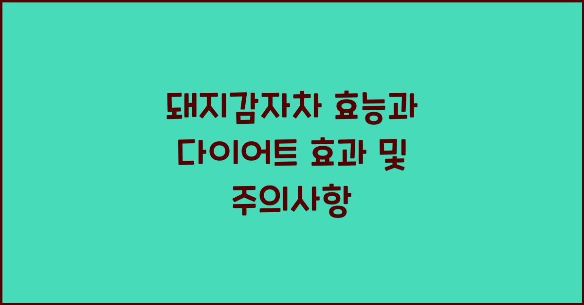 돼지감자차 효능