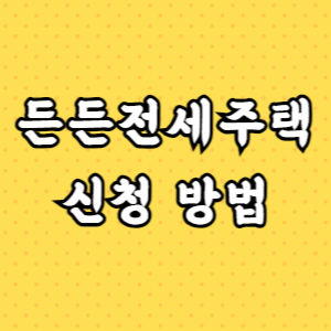 든든전세주택-신청방법