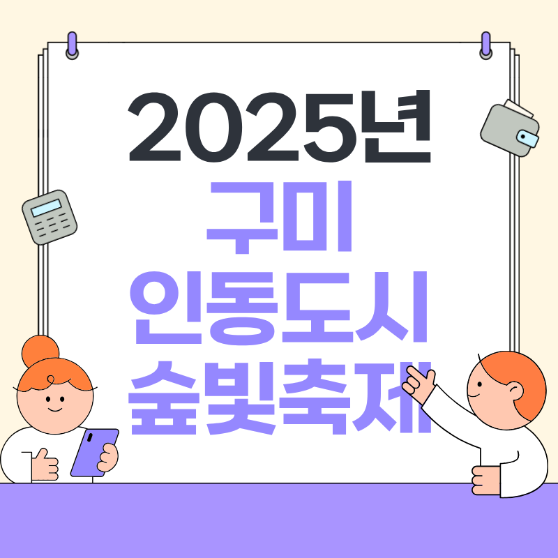 2025 구미 인동도시숲빛축제