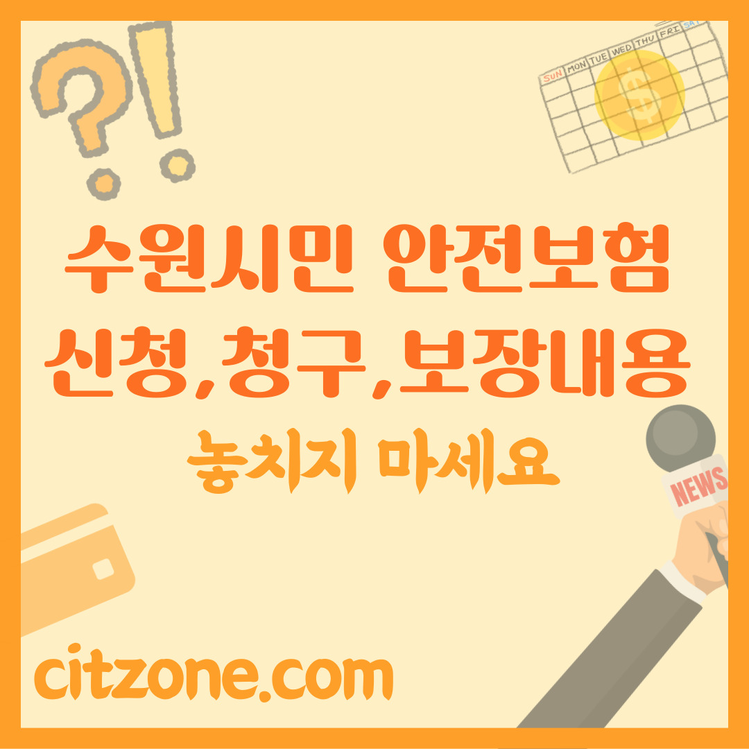 수원시민 안전보험 신청, 청구, 보장 내용 완벽 정리! 놓치면 후회할 혜택 썸네일