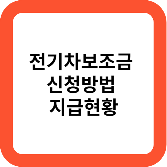 전기차 보조금