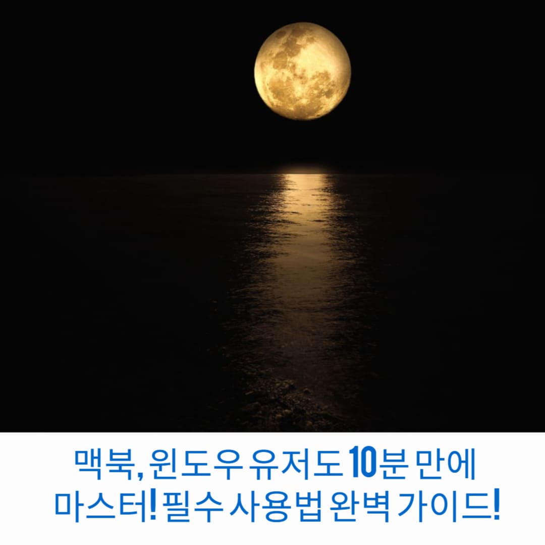 맥북-윈도우-유저도-10분-만에-마스터-필수-사용법-완벽- 가이드-썸네일