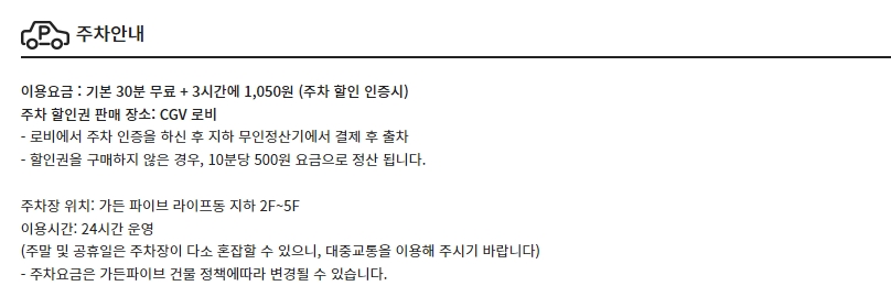 CGV송파 주차안내, 주차정보, 주차요금