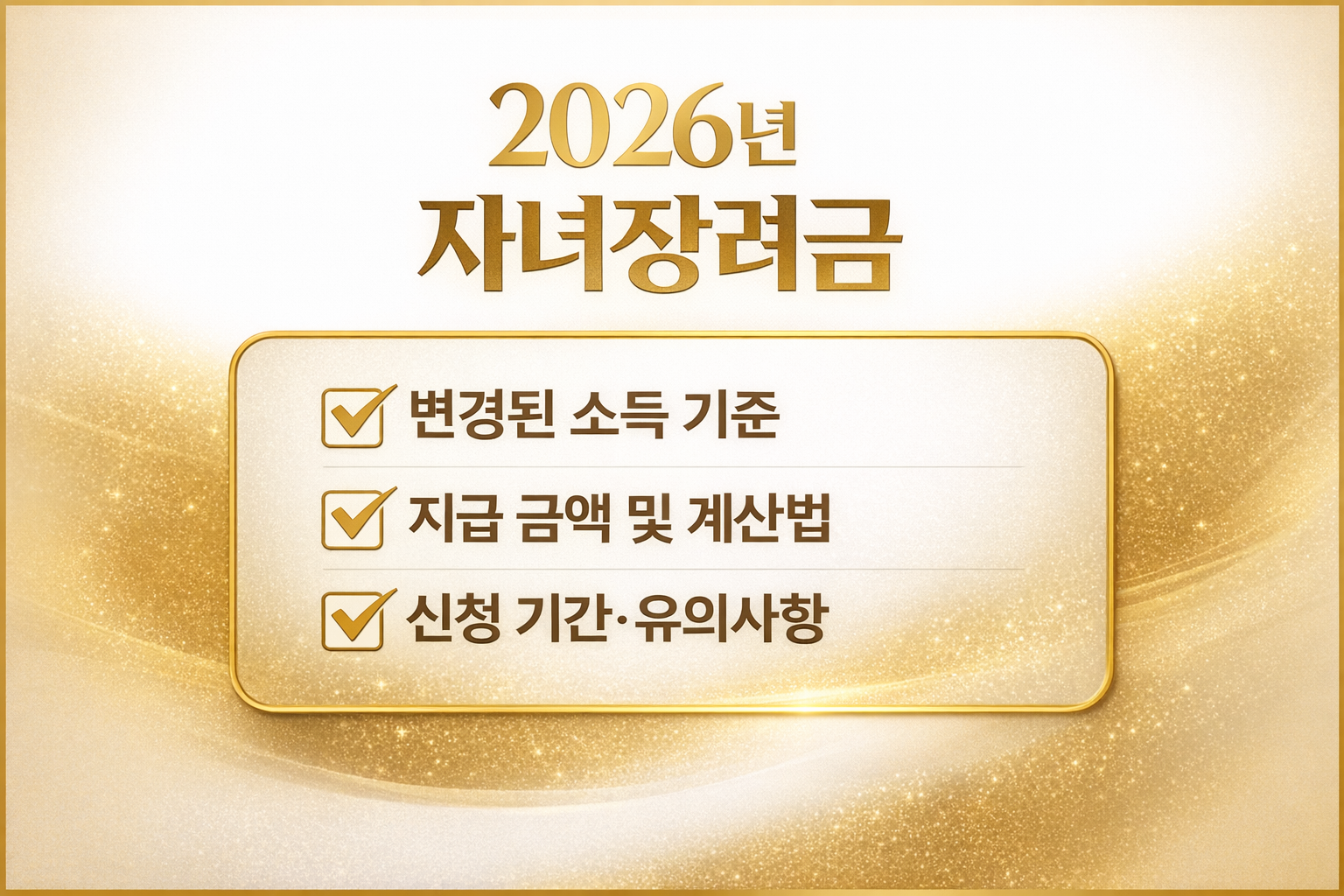 2026년 자녀장려금 체크리스트 핵심 기준 요약 이미지 child benefit checklist eligibility criteria payment application