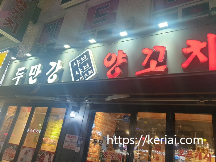두만강샤브샤브양꼬치-간판