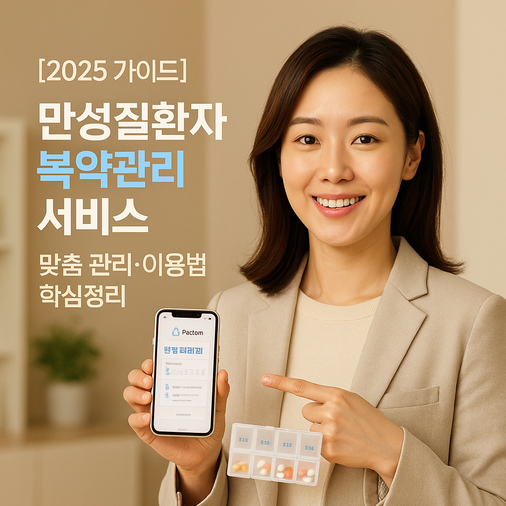[2025 가이드] 만성질환자 복약관리 서비스 ｜ 맞춤 관리&middot;이용법 핵심정리