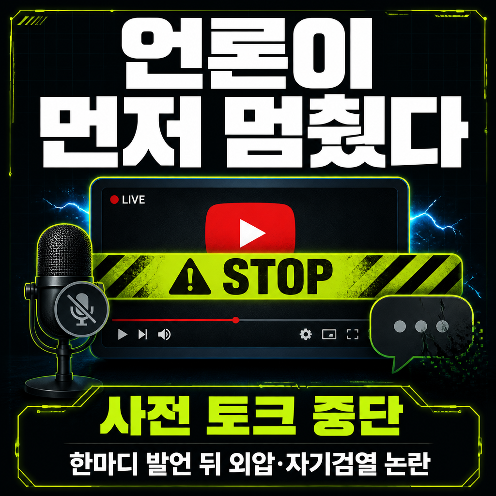 언론이 먼저 멈췄다