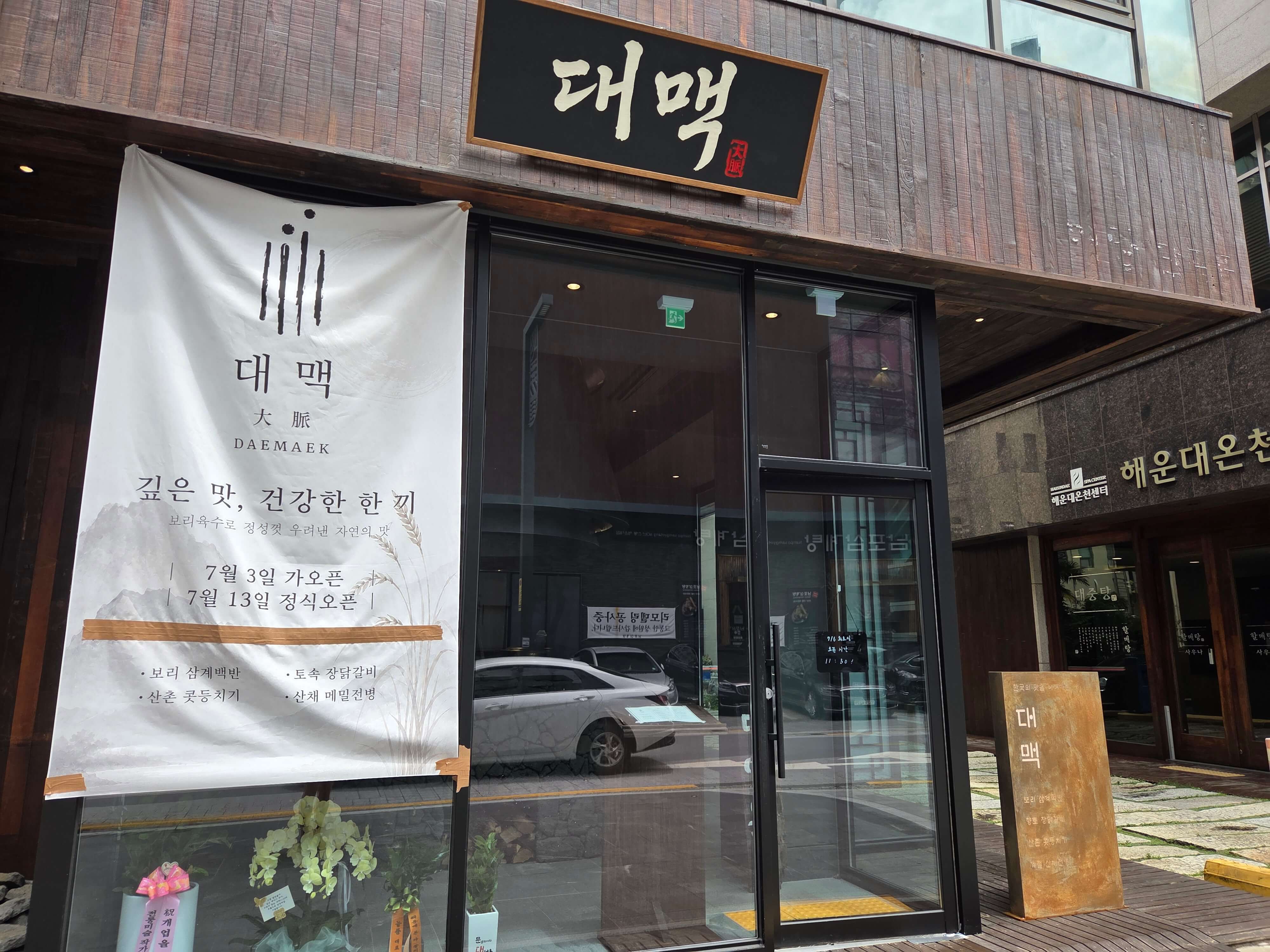 대맥 정문