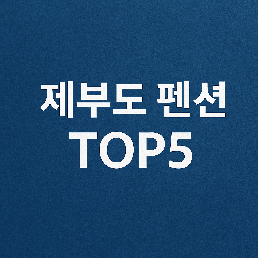 화성 제부도에서 리뷰 수 많은 숙소 Top 5