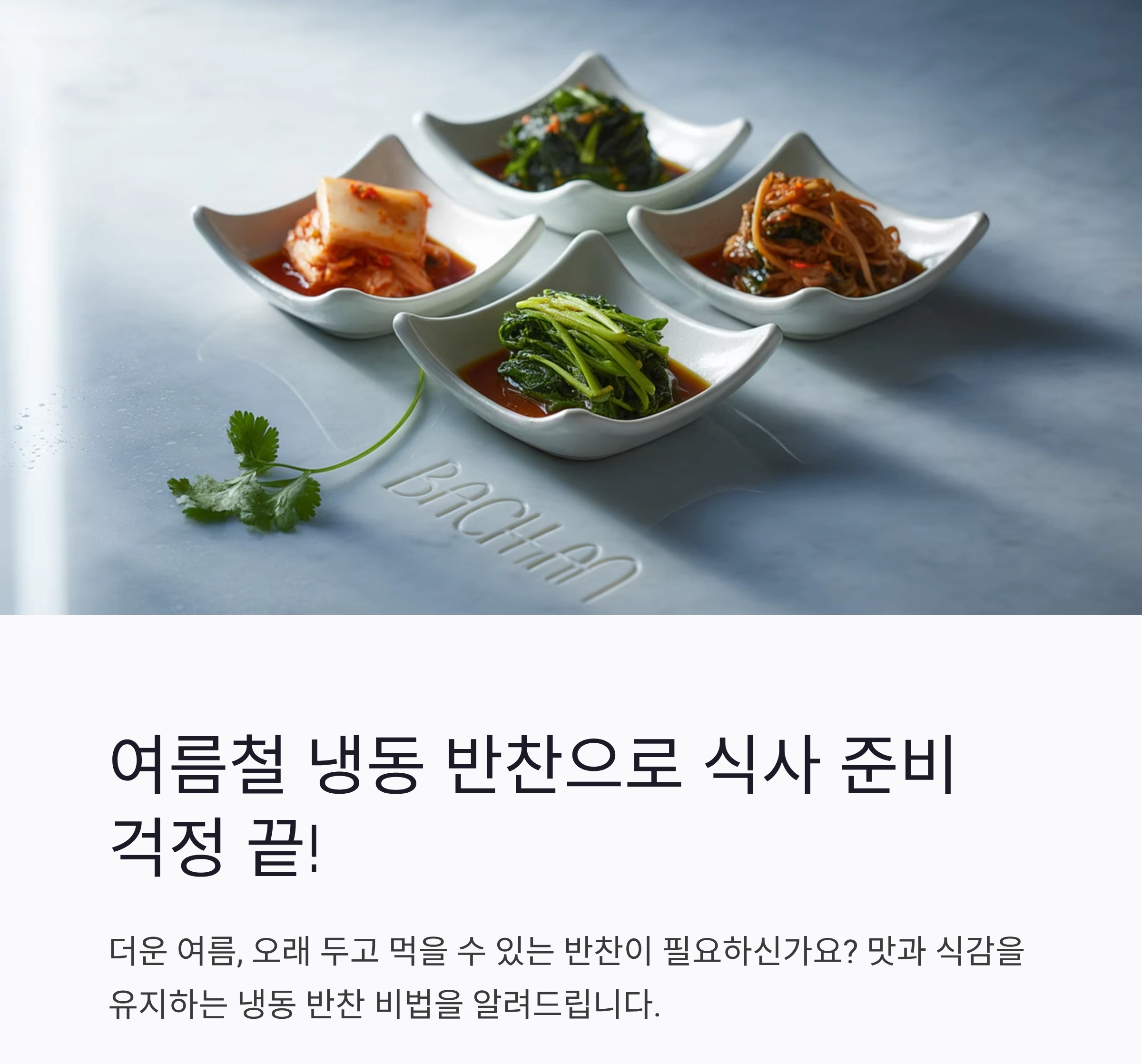 여름철엔 이것만 있으면 걱정 끝! 냉동 보관 가능한 여름 반찬 추천
