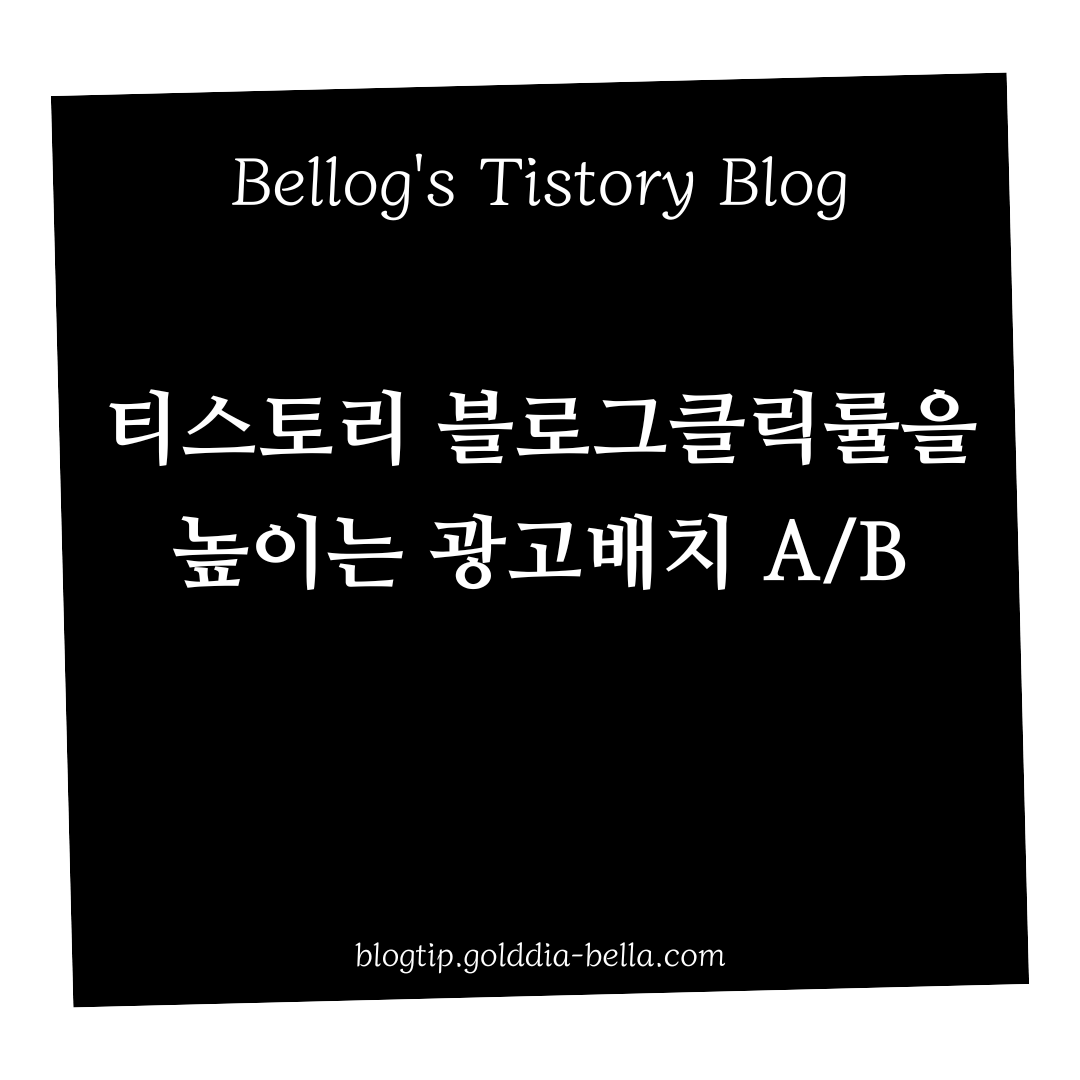 티스토리블로그 광고 배치