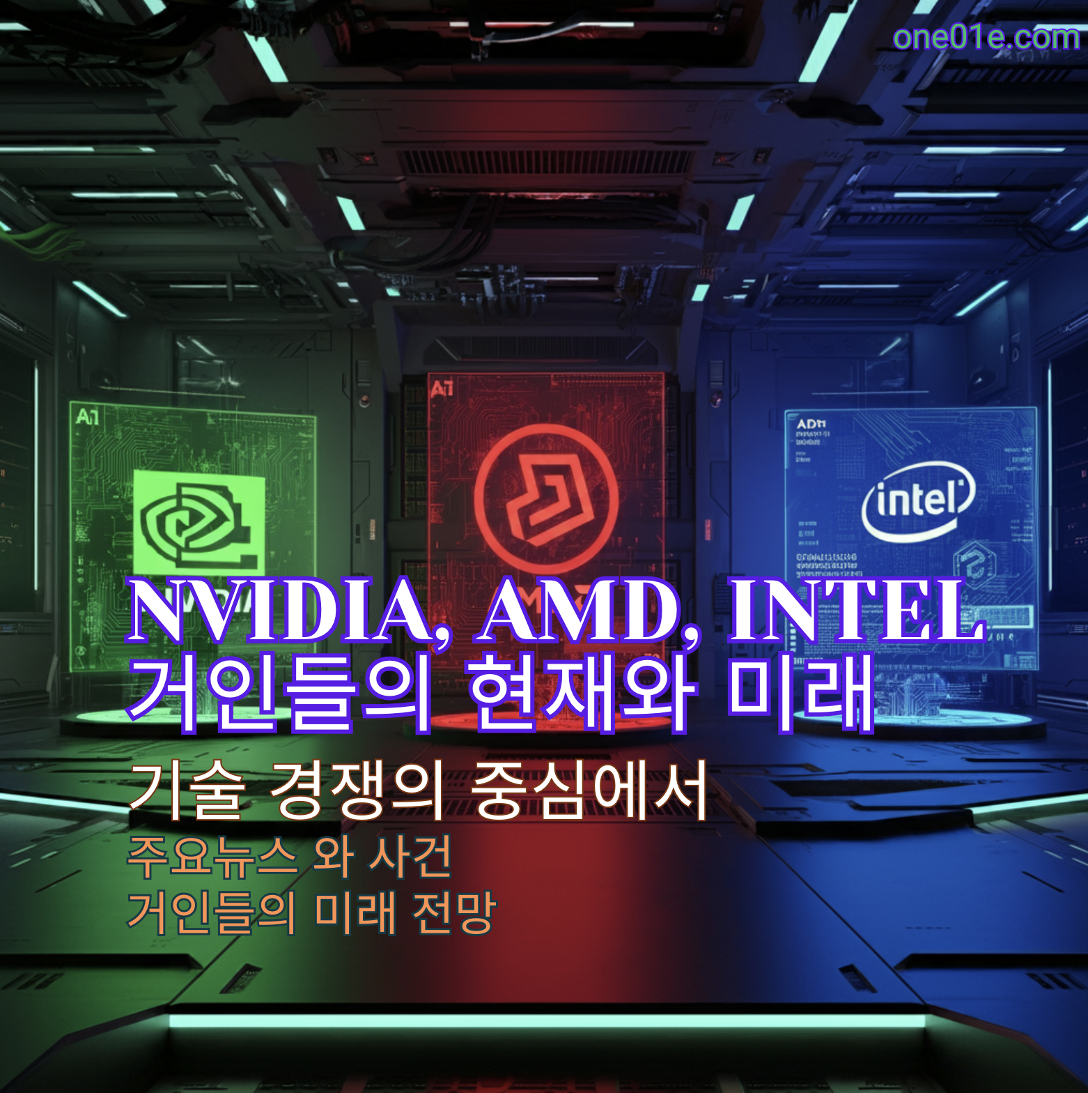 엔비디아, AMD, 인텔 거인들의 전망
