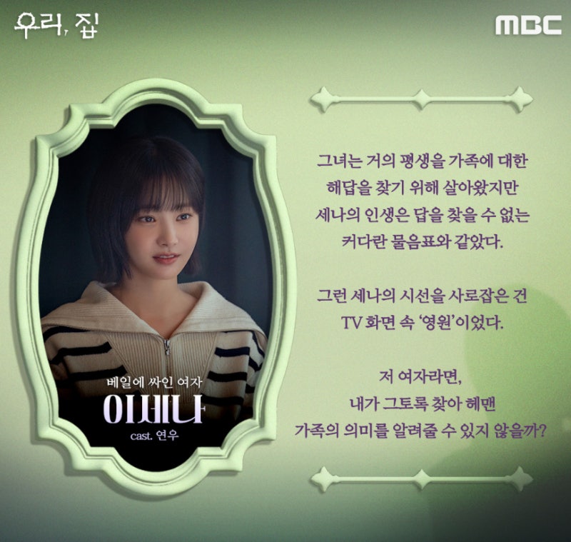 MBC 금토 드라마 우리 집 등장인물 인물관계도 정보 몇부작 다시보기