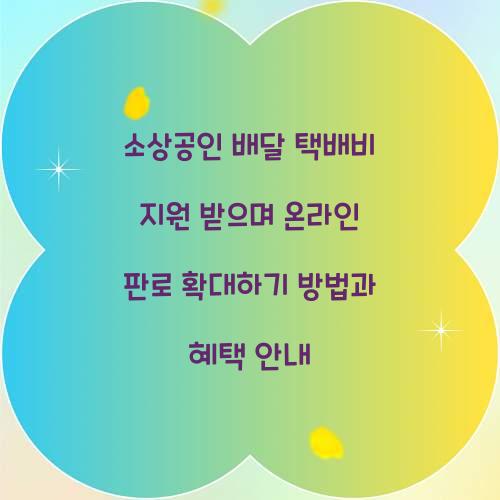 소상공인 배달 택배비 지원 받으며 온라인 판로 확대하기