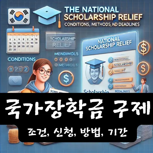 국가장학금 구제