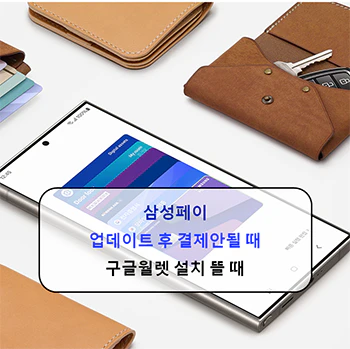 삼성페이_결제안될_때_해결방법_섬네일