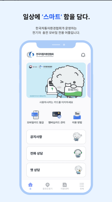 2025 환경부 EV이음앱 사용설명서