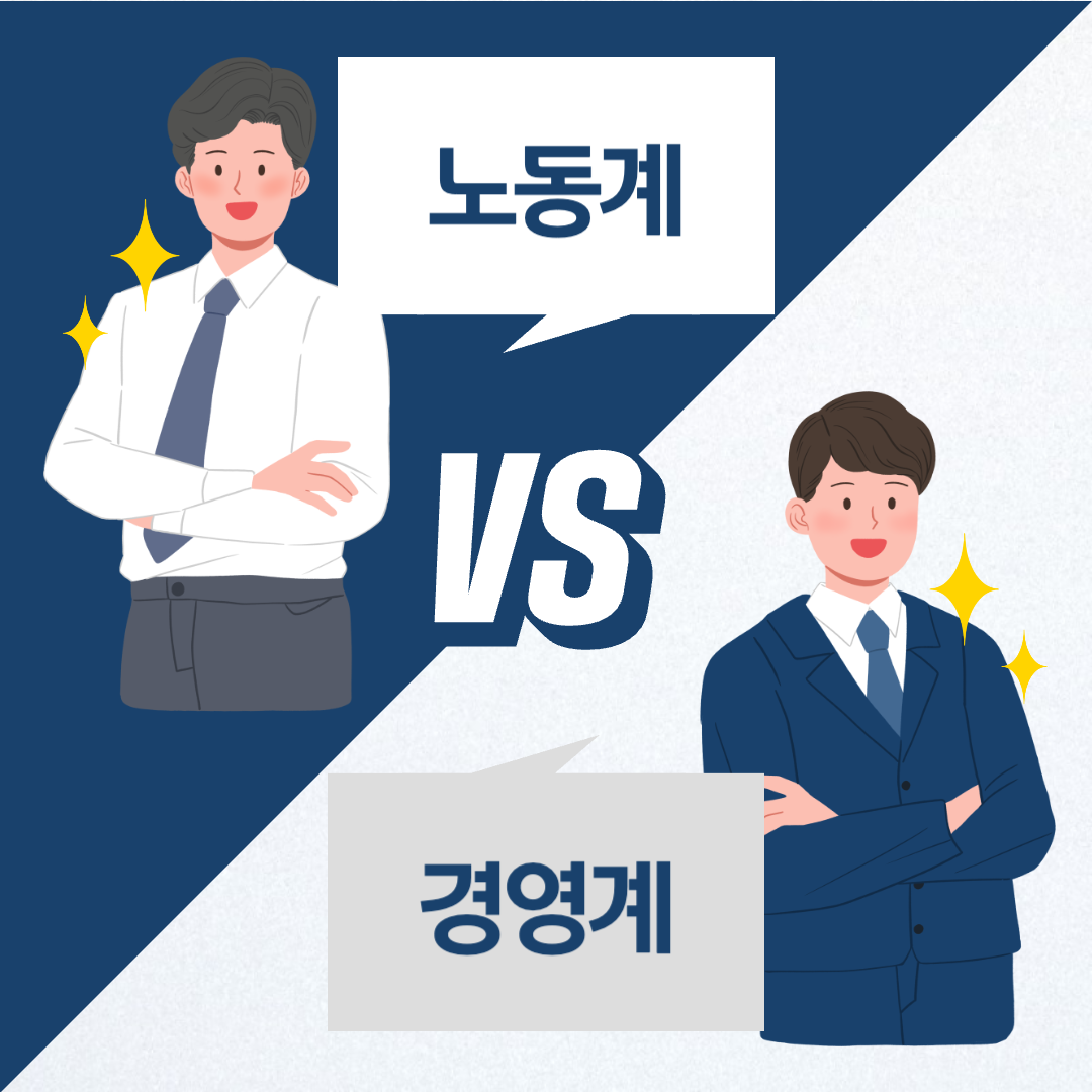 노란봉투법_노동계_경영계_찬반논쟁