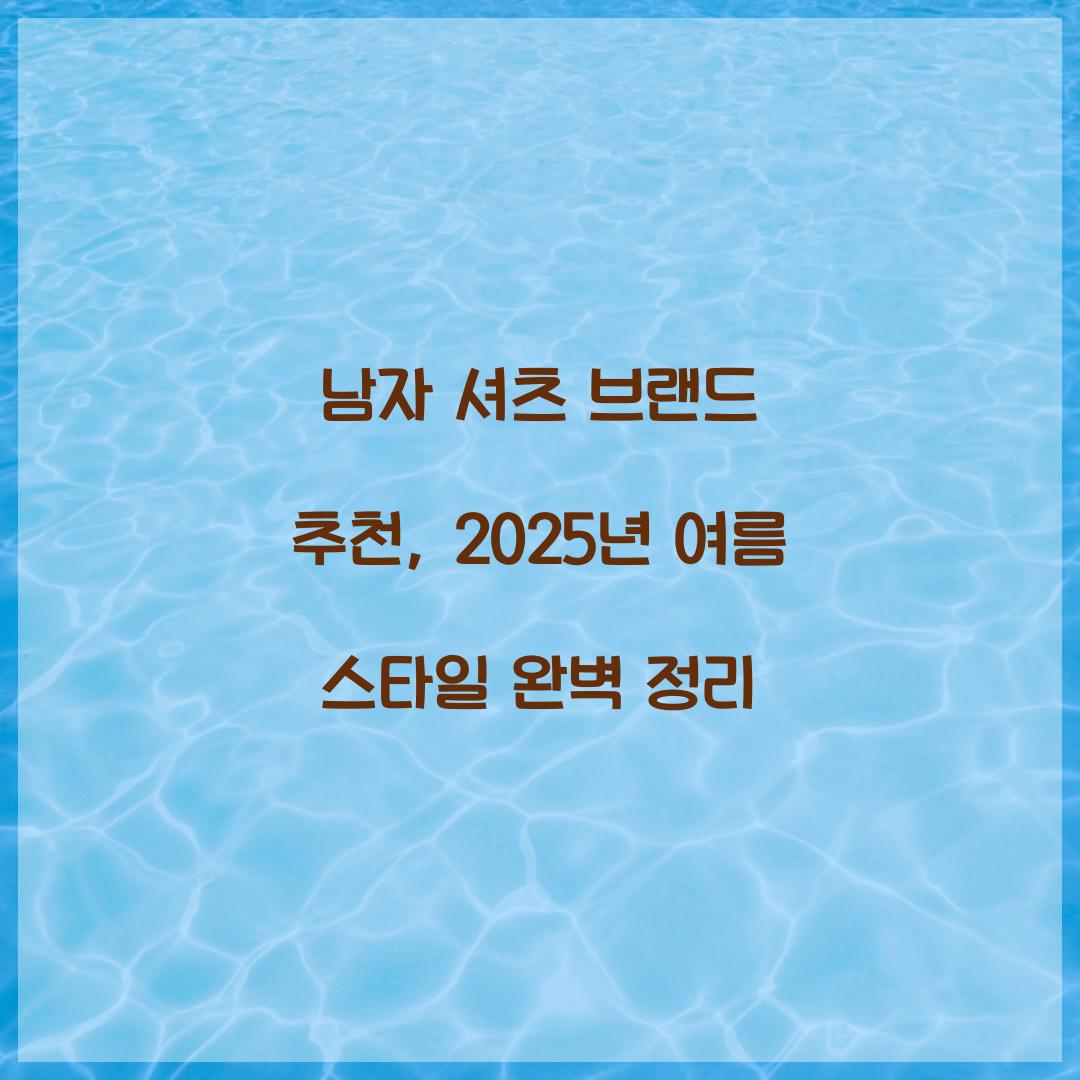 남자 셔츠 브랜드 추천