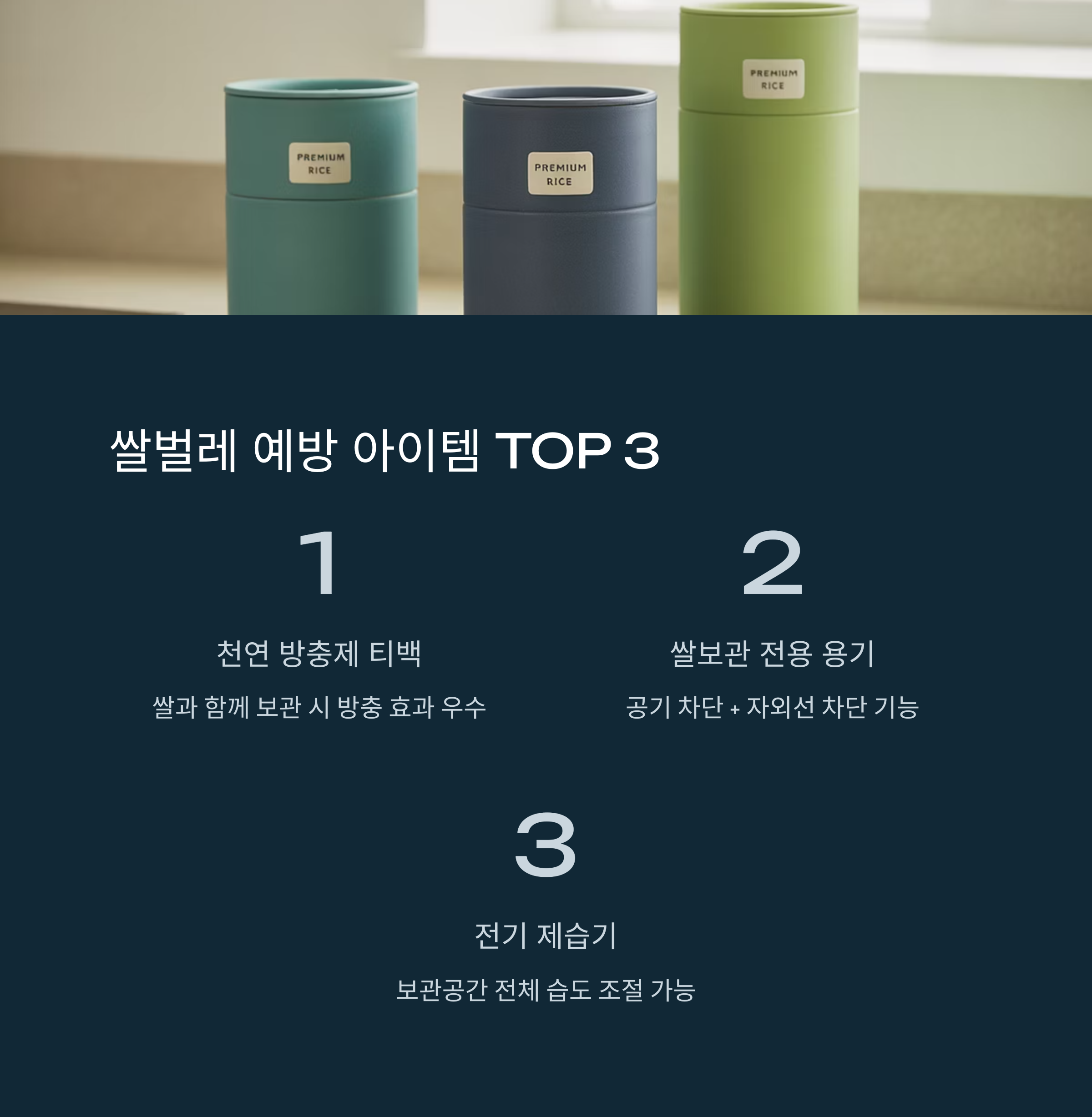 효과 좋은 쌀벌레 예방 아이템 TOP 3