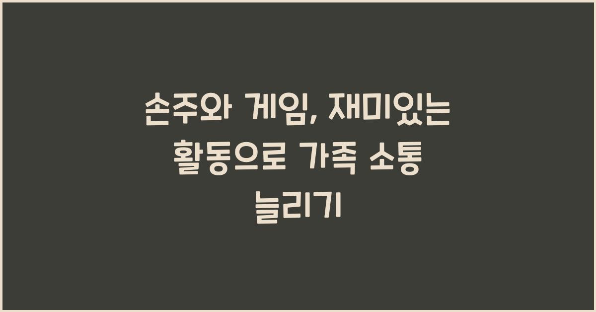 손주와 게임, 재미있는 활동