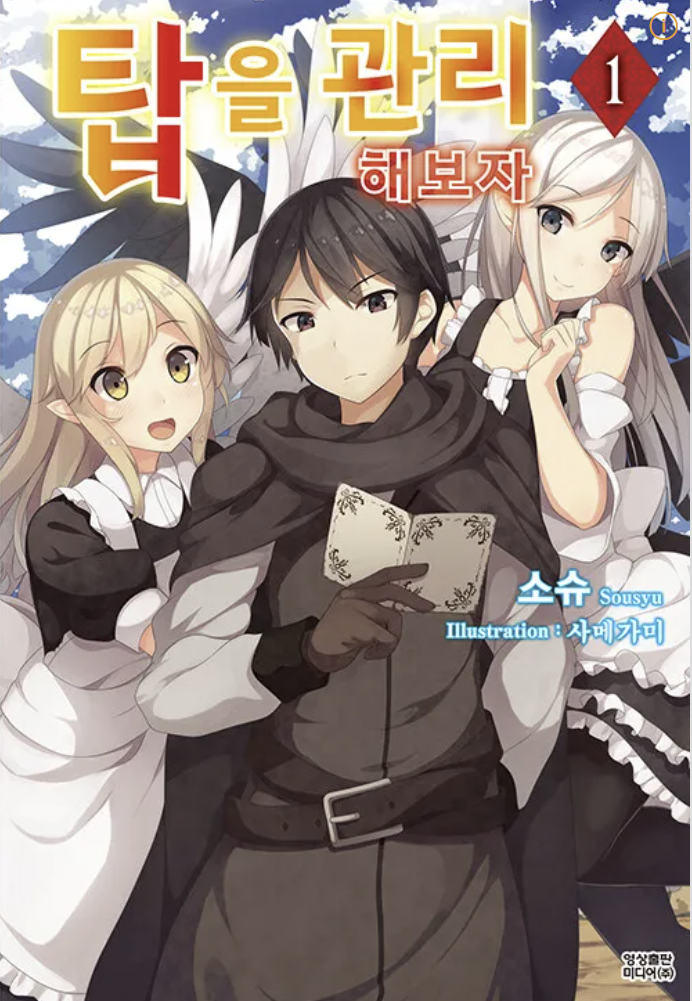 만화 "탑의 관리를 해보자" 이미지