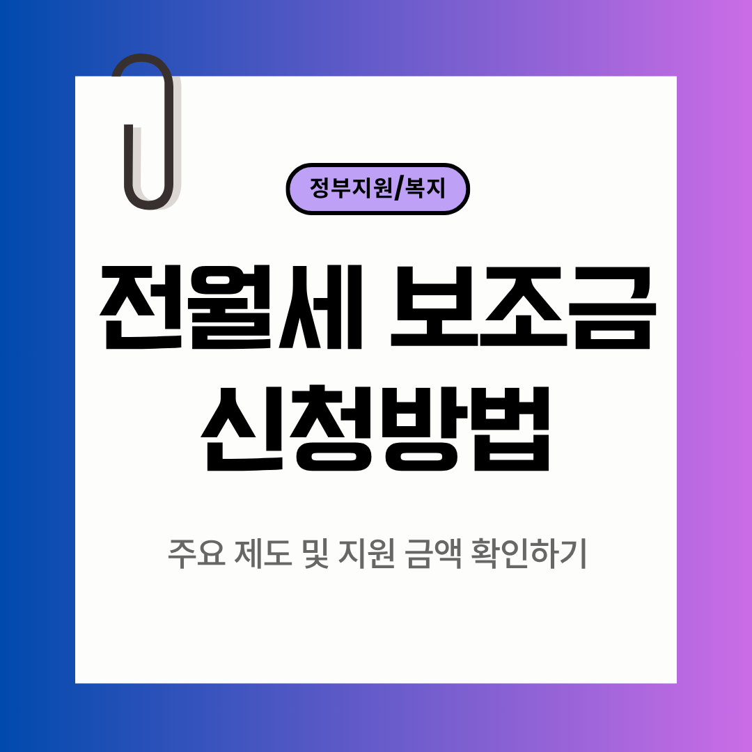 2025년 전월세 보조금 신청방법 총정리