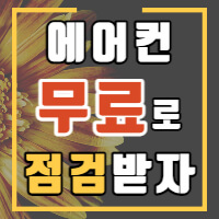 에어컨 무상점검 서비스에 대한 안내 포스팅 썸네일입니다.