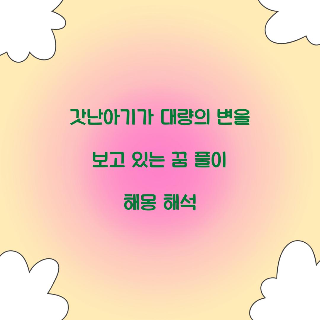 갓난아기가 대량의 변을 보고 있는 꿈 풀이 해몽 해석