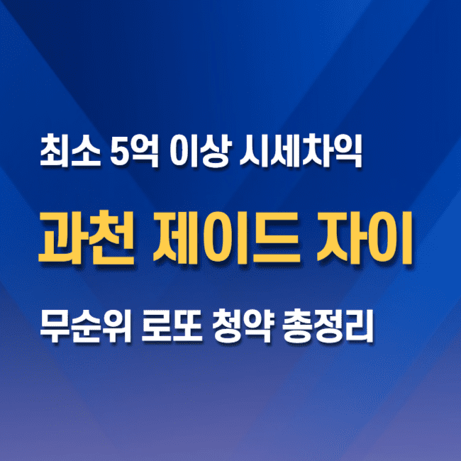 과천 제이드 자이 무순위 청약 줍줍 총정리 썸네일