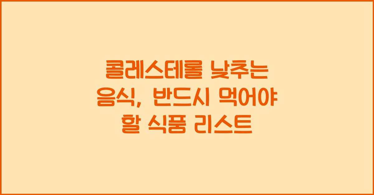 콜레스테롤 낮추는 음식