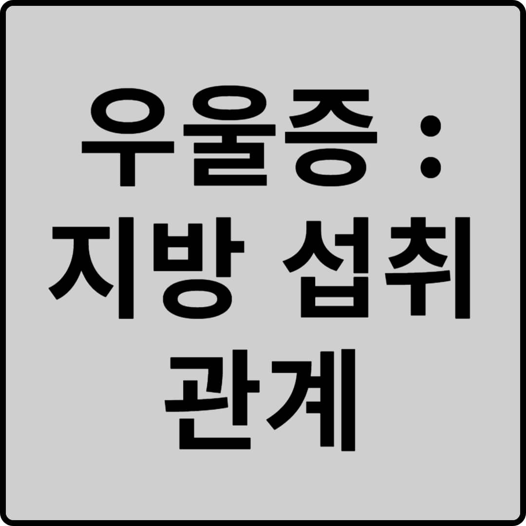 우울증 썸네일