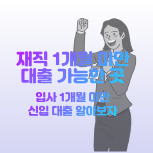 재직-1개월-미만-대출-가능한-곳