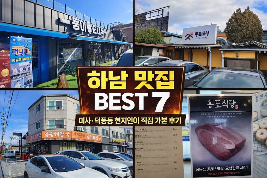 하남 맛집 베스트 7 미사 덕풍동 현지인이 직접 가본 식당 모음