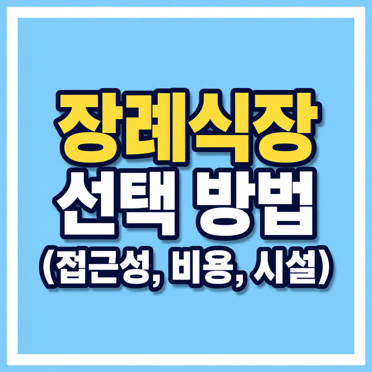 장례식장 선택 방법 사진