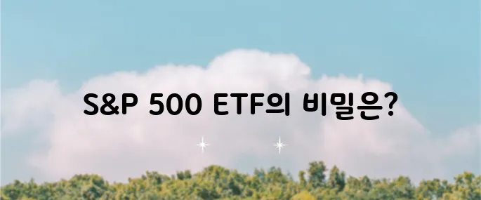 S&P 500 ETF의 비교와 추천 SPY, VOO, IVV를 통해 알차게 알아보세요!