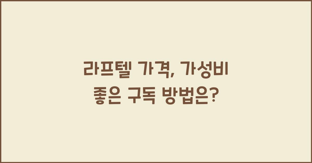 라프텔 가격