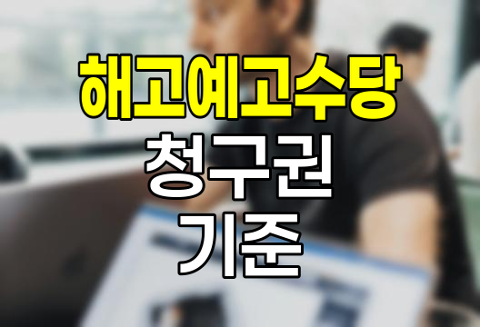 해고예고수당 청구권과 지급 기준