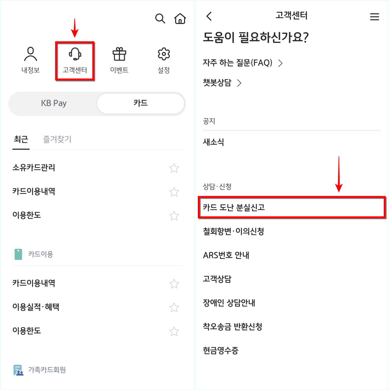 KB Pay를 통해 고객센터로 접속한 뒤, 카드 도난 분실신고 메뉴를 선택