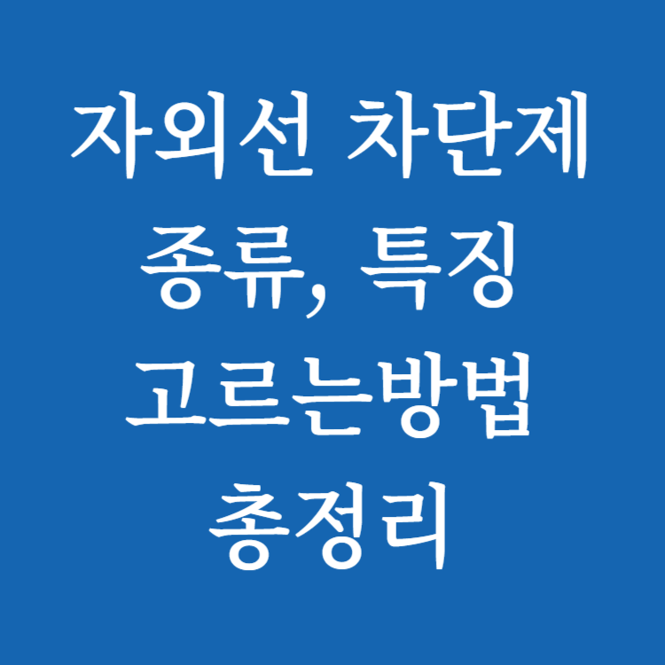자외선차단제총정리