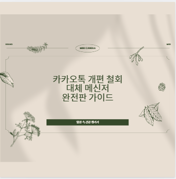 카카오톡 개편 철회 대체 메신저 완전판 가이드