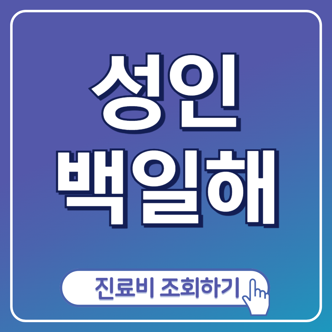 성인 백일해 포스팅 표지