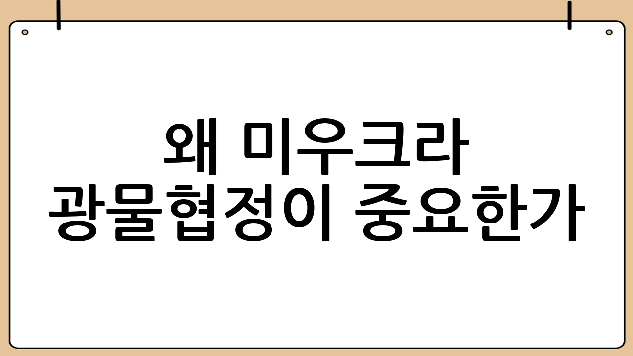 왜 미&middot;우크라 광물